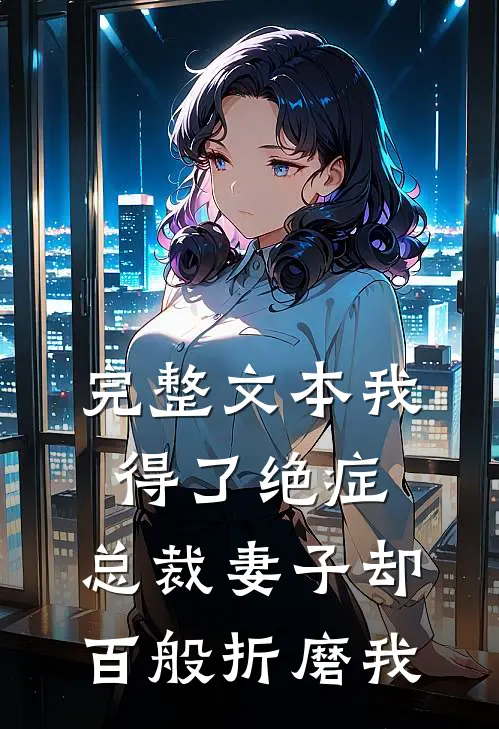 完整文本我得了绝症，总裁妻子却百般折磨我