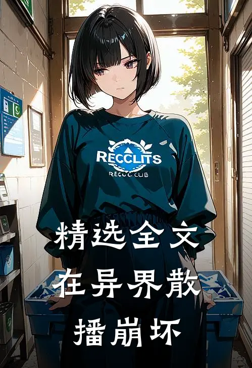 精选全文在异界散播崩坏