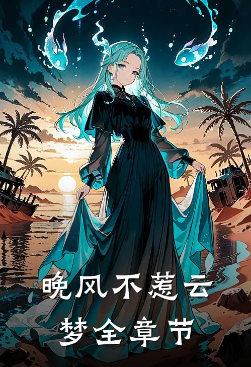 晚风不惹云梦全章节