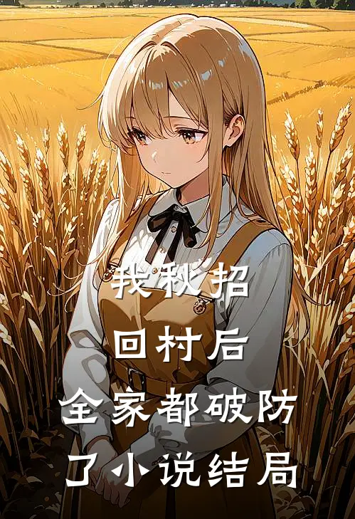 我秋招回村后，全家都破防了小说结局