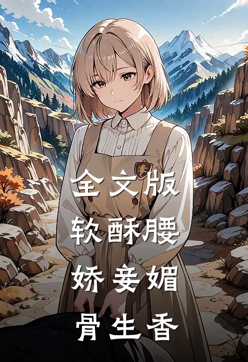全文版软酥腰，娇妾媚骨生香