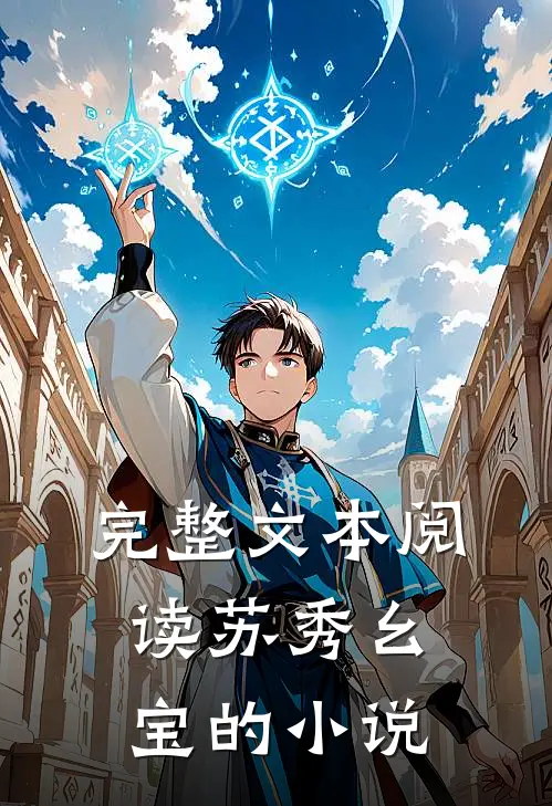 完整文本阅读苏秀幺宝的小说