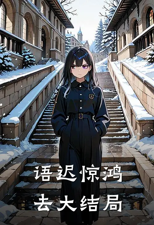 语迟惊鸿去大结局