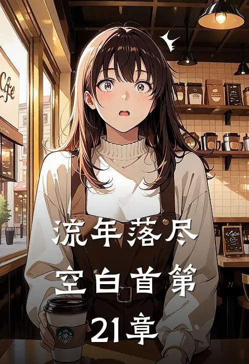 流年落尽空白首第21章