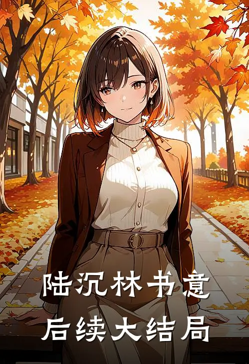 陆沉林书意后续大结局