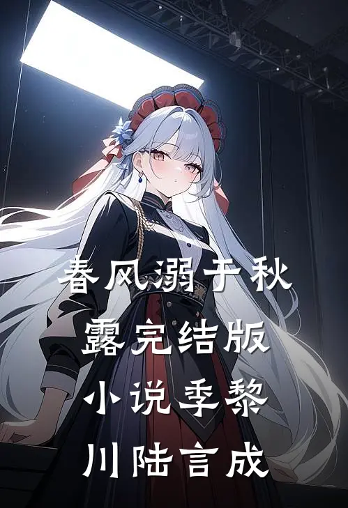 春风溺于秋露完结版小说季黎川陆言成