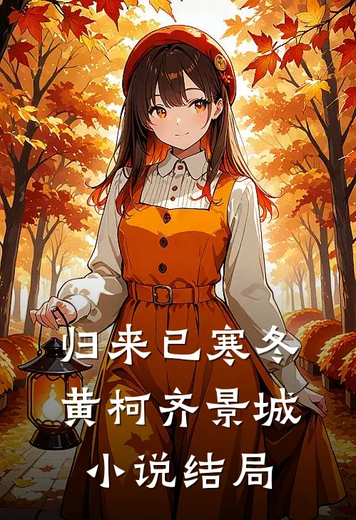 归来已寒冬黄柯齐景城小说结局
