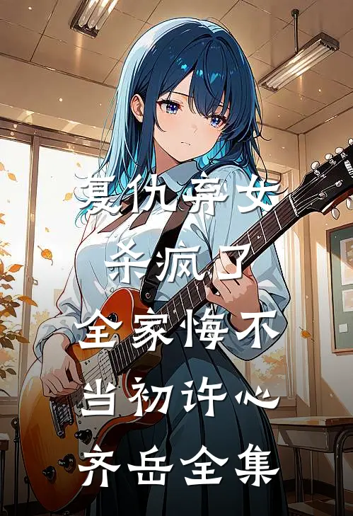 复仇弃女杀疯了，全家悔不当初许心齐岳全集