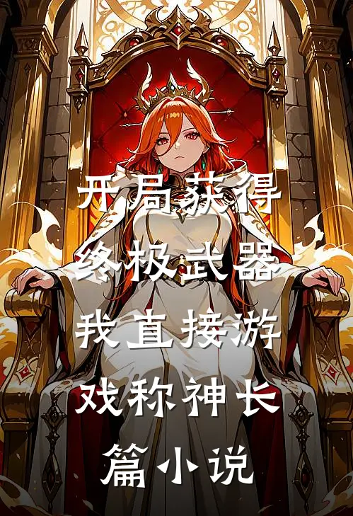 开局获得终极武器，我直接游戏称神长篇小说