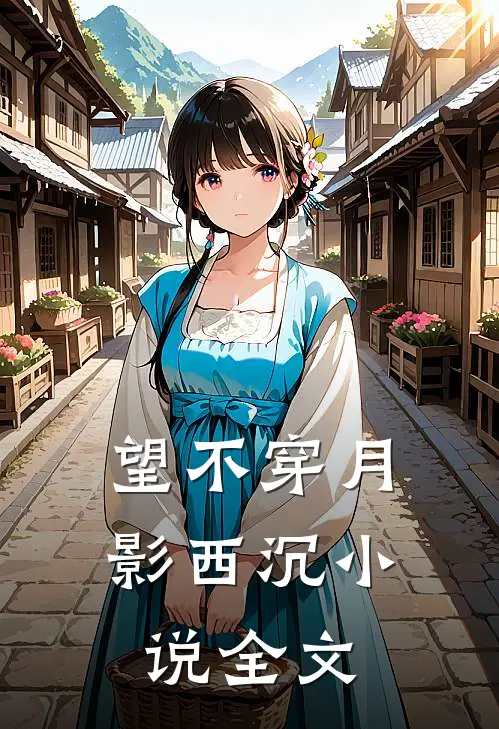 望不穿月影西沉小说全文