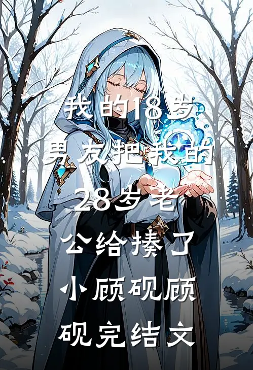 我的18岁男友把我的28岁老公给揍了小顾砚顾砚完结文