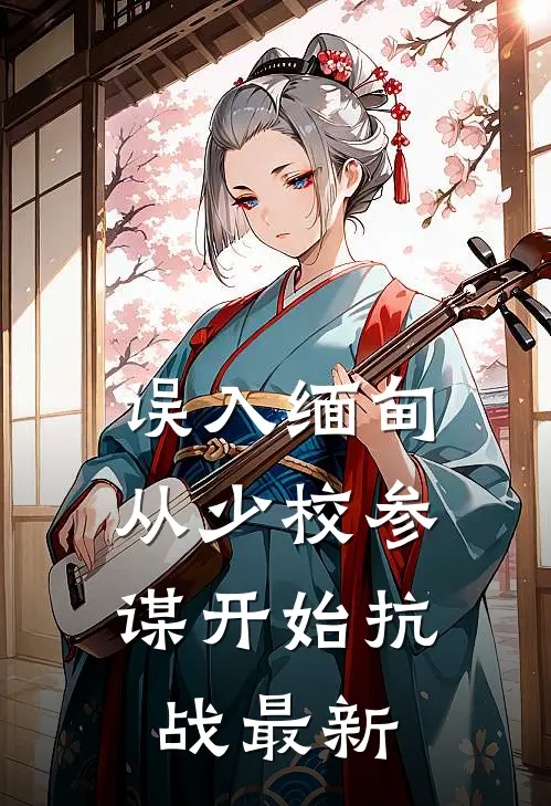 误入缅甸，从少校参谋开始抗战最新