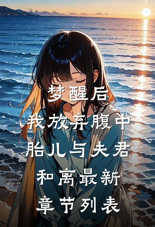 梦醒后，我放弃腹中胎儿与夫君和离最新章节列表