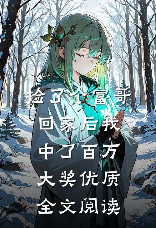 捡了个富哥回家后我中了百万大奖优质全文阅读