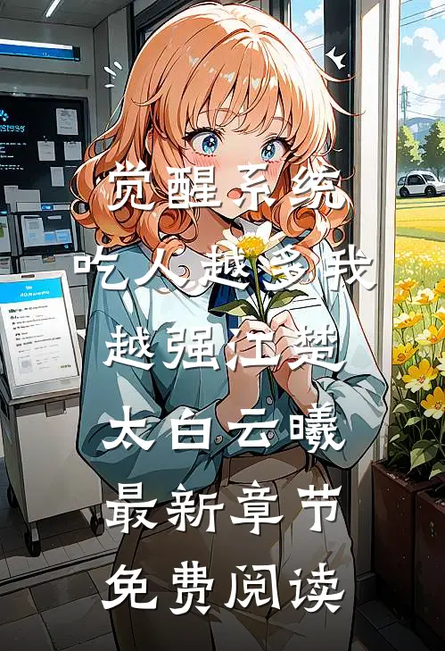 觉醒系统：吃人越多我越强江楚太白云曦最新章节免费阅读