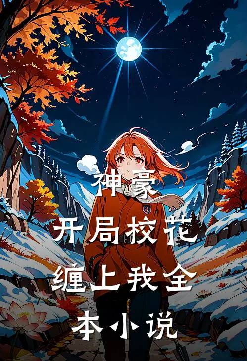 神豪：开局校花缠上我全本小说