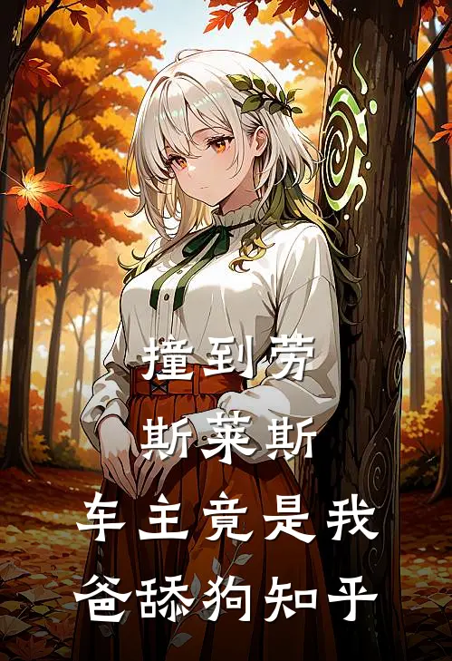 撞到劳斯莱斯，车主竟是我爸舔狗知乎