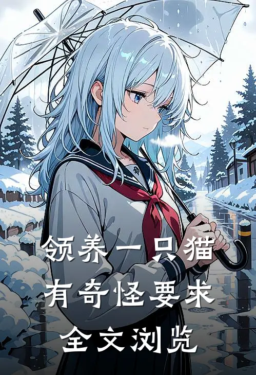 领养一只猫，有奇怪要求全文浏览