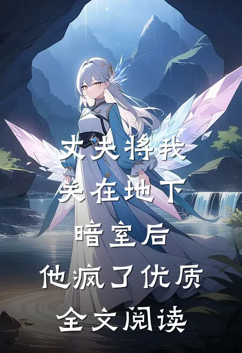 丈夫将我关在地下暗室后，他疯了优质全文阅读