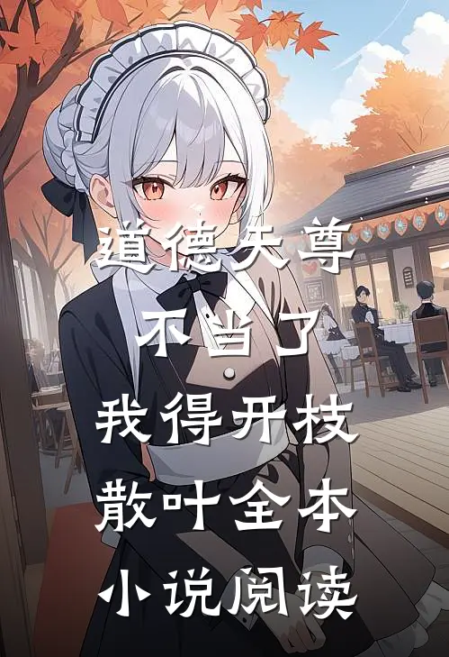 道德天尊不当了，我得开枝散叶全本小说阅读