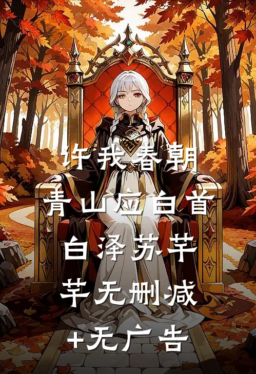 许我春朝，青山应白首白泽苏芊芊无删减+无广告