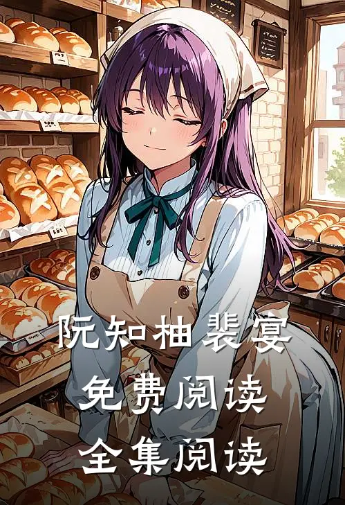 阮知柚裴宴免费阅读全集阅读