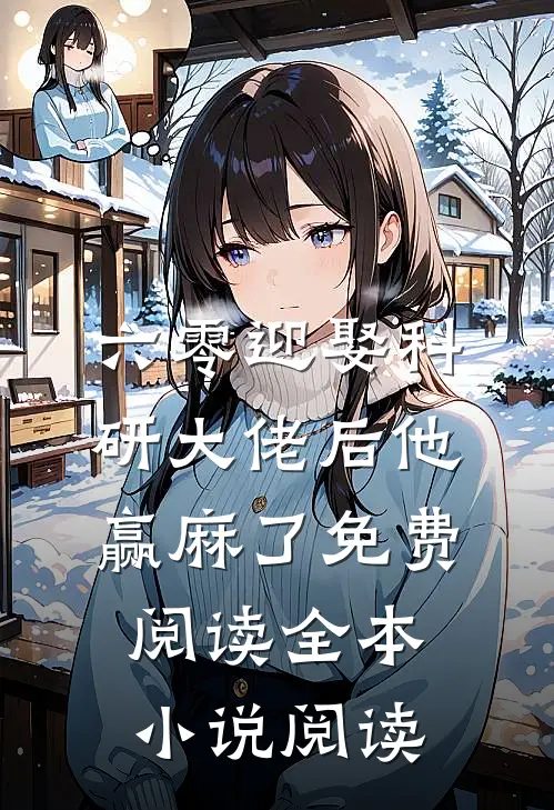 六零迎娶科研大佬后他赢麻了免费阅读全本小说阅读