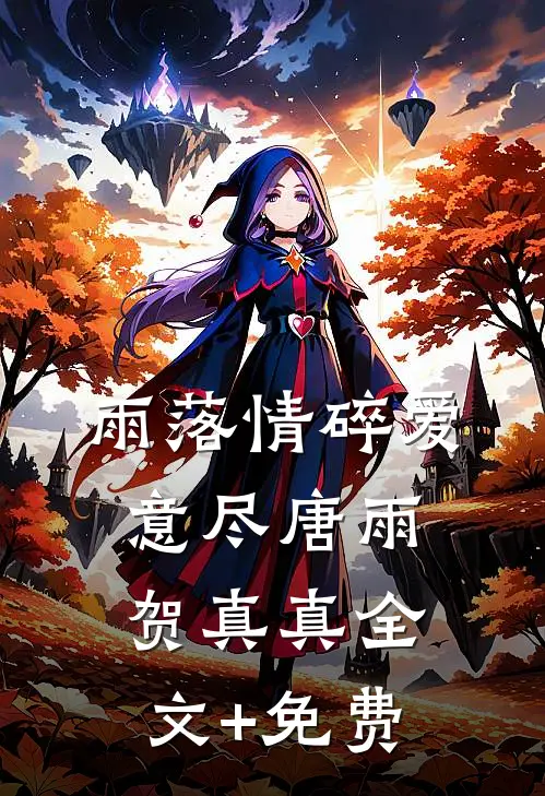 雨落情碎爱意尽唐雨贺真真全文+免费