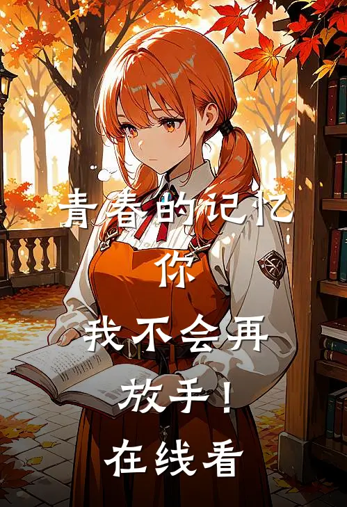 青春的记忆,你,我不会再放手!在线看