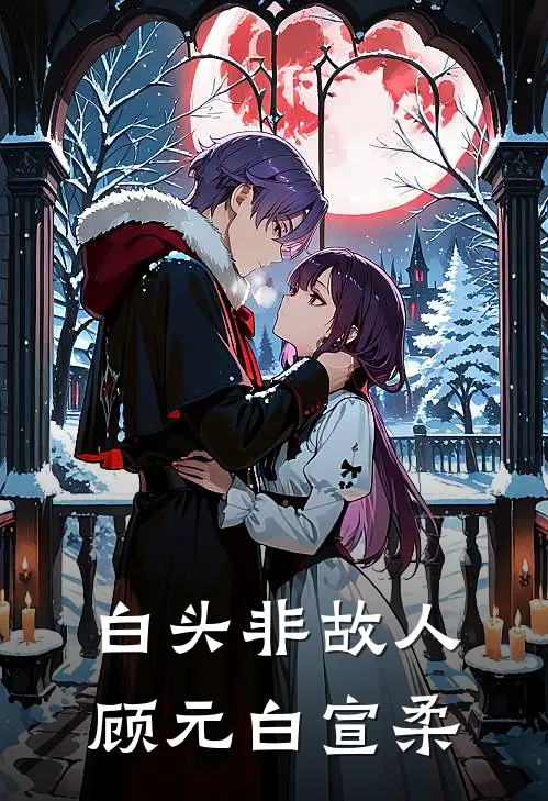 白头非故人顾元白宣柔