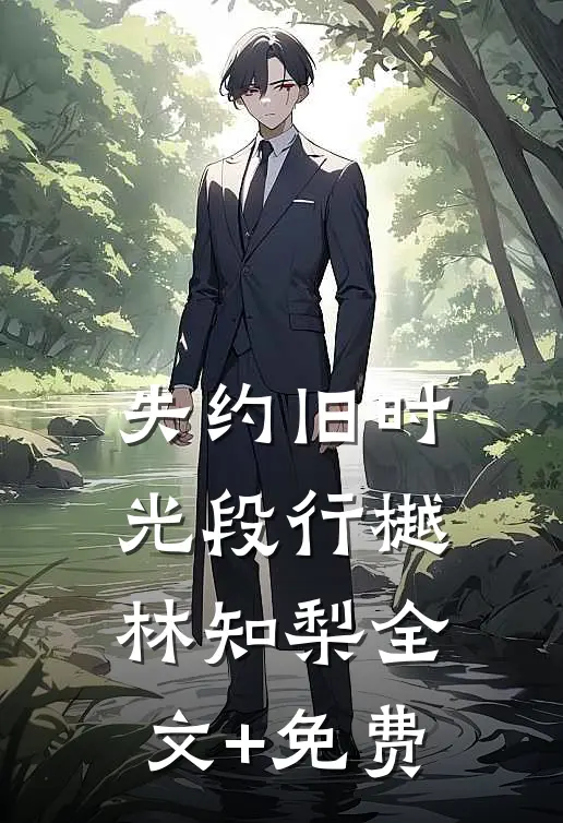失约旧时光段行樾林知梨全文+免费