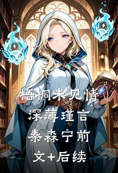 梧桐未见情深薄瑾言秦森宁前文+后续