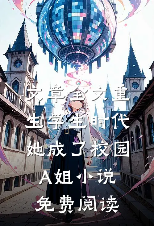 文章全文重生学生时代她成了校园A姐小说免费阅读