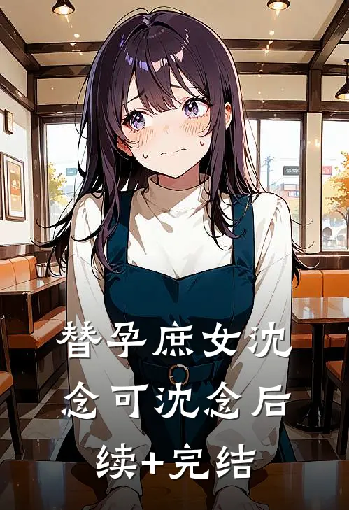 替孕庶女沈念可沈念后续+完结