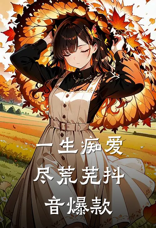 一生痴爱尽荒芜抖音爆款