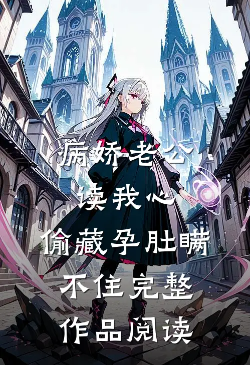 病娇老公读我心，偷藏孕肚瞒不住完整作品阅读