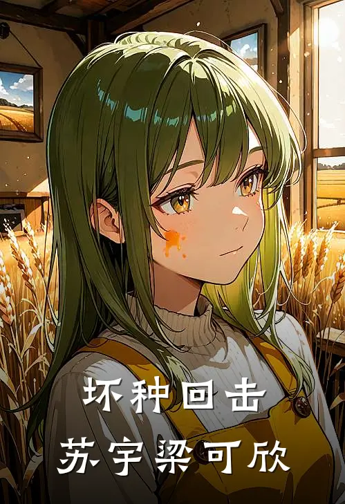 坏种回击：苏宇梁可欣
