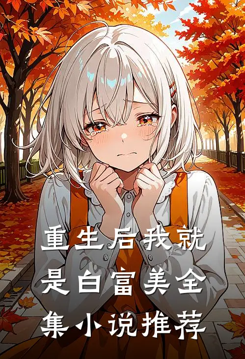 重生后我就是白富美全集小说推荐