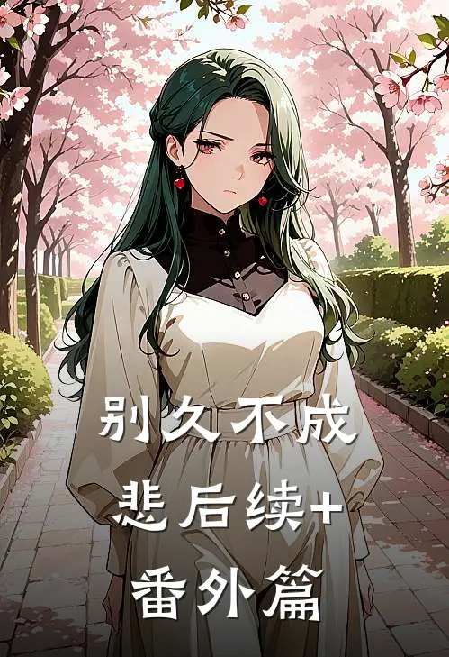 别久不成悲后续+番外篇