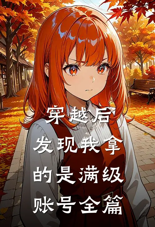 穿越后，发现我拿的是满级账号全篇