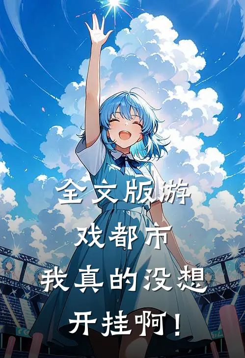 全文版游戏都市：我真的没想开挂啊！