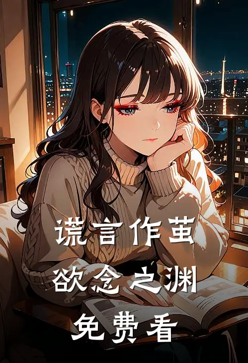 谎言作茧，欲念之渊免费看