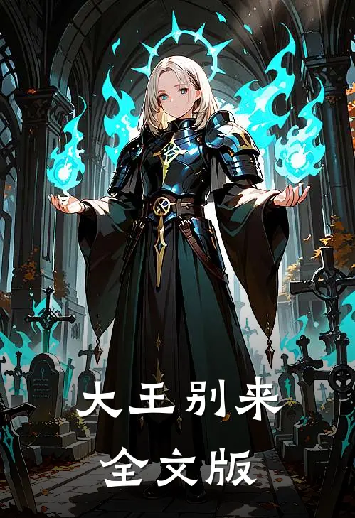 大王别来全文版