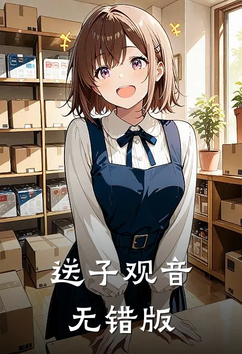 送子观音无错版