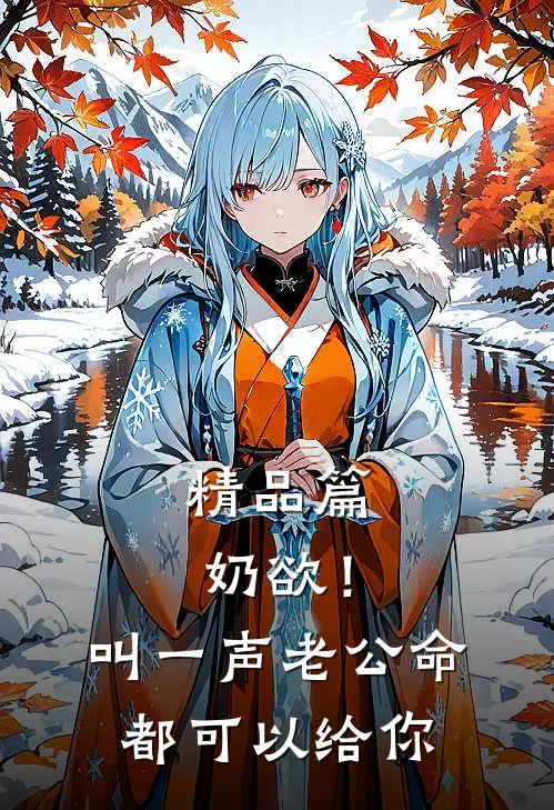 精品篇奶欲！叫一声老公，命都可以给你