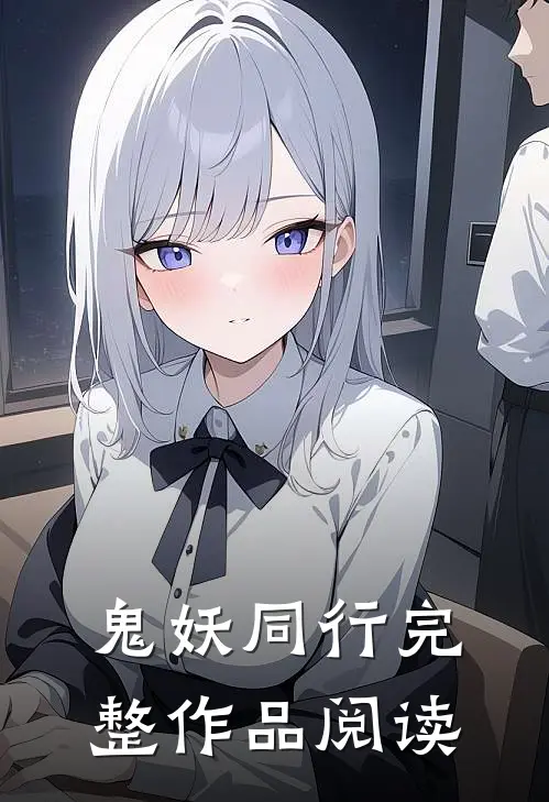 鬼妖同行完整作品阅读