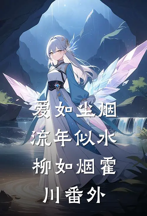 爱如尘烟，流年似水柳如烟霍川 番外
