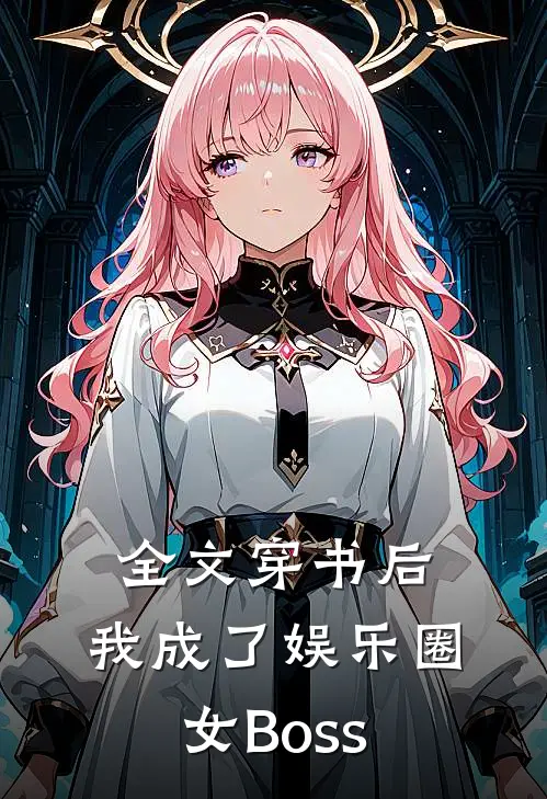 全文穿书后，我成了娱乐圈女Boss