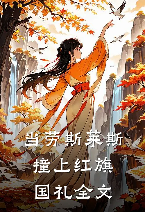 当劳斯莱斯撞上红旗国礼全文