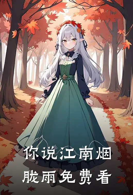 你说江南烟胧雨免费看